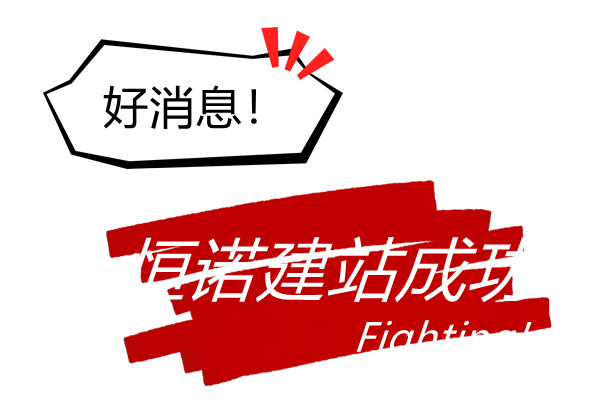熱烈慶祝漯河恒諾機(jī)械新網(wǎng)站開通運(yùn)行