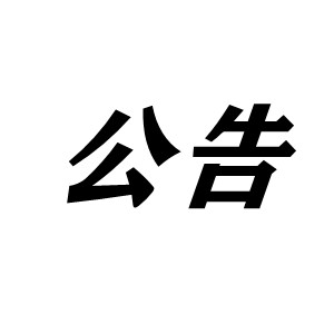 關(guān)于2022年1月1日恒諾煤柴型烘干機(jī)升級(jí)公告