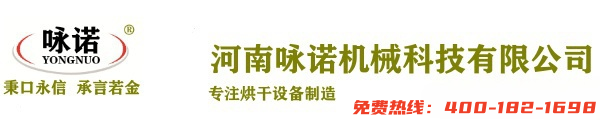 詠諾烘干機(jī)|烘干機(jī)設(shè)備|烘干機(jī)廠家|中藥材烘干機(jī)|小型烘干機(jī)|烘干機(jī)品牌-河南詠諾機(jī)械科技有限公司